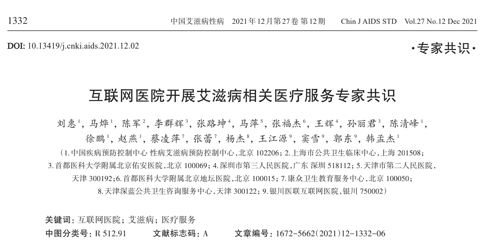 醫聯參與 互聯網醫院艾滋病醫療服務專家共識已正式發刊