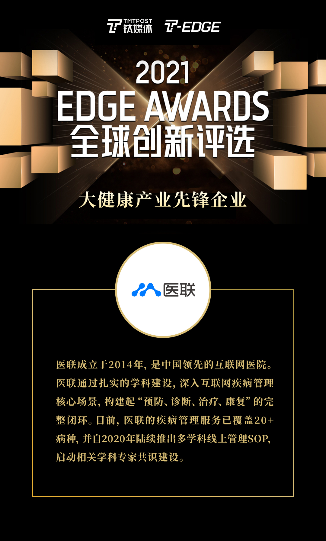高質量創新驅動發展 醫聯獲評大健康產業先鋒企業