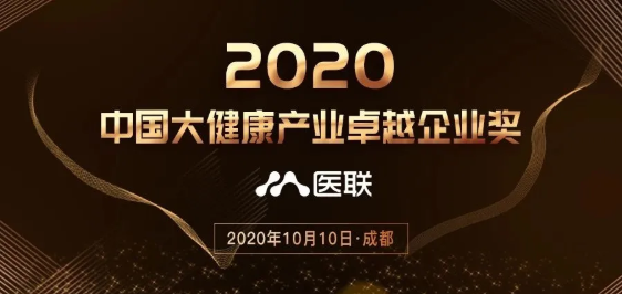 醫聯榮獲“2020中國大健康產業卓越企業獎”