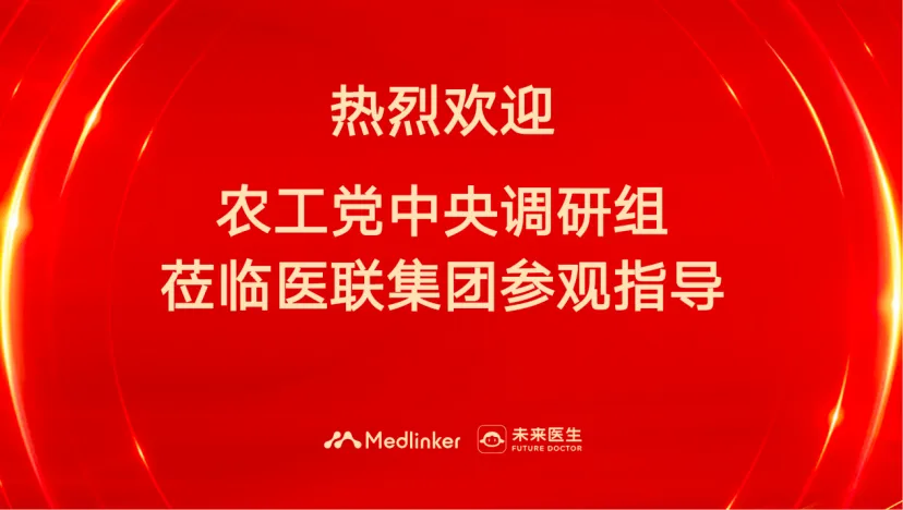 農工黨中央調研組蒞臨醫聯集團 調研“未來醫生”創新應用